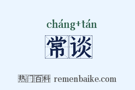 常谈是什么意思的图片